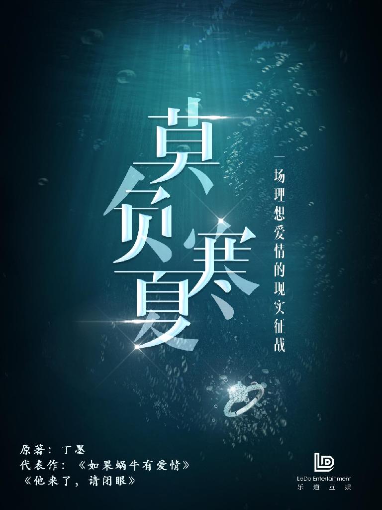 莫負(fù)寒夏