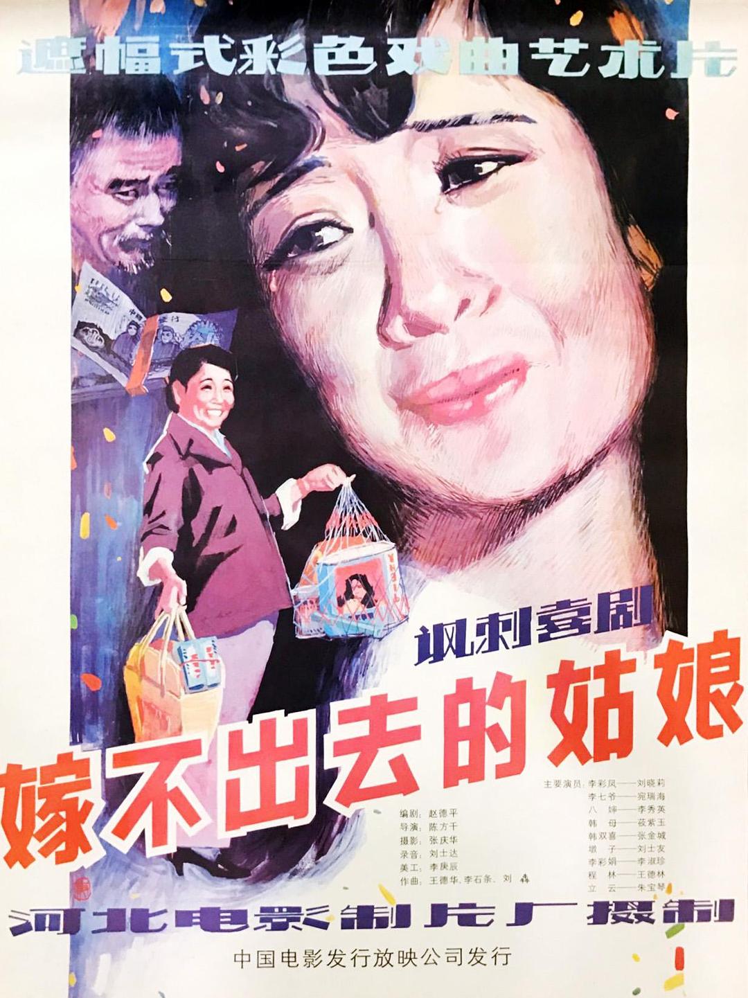 嫁不出去的姑娘
