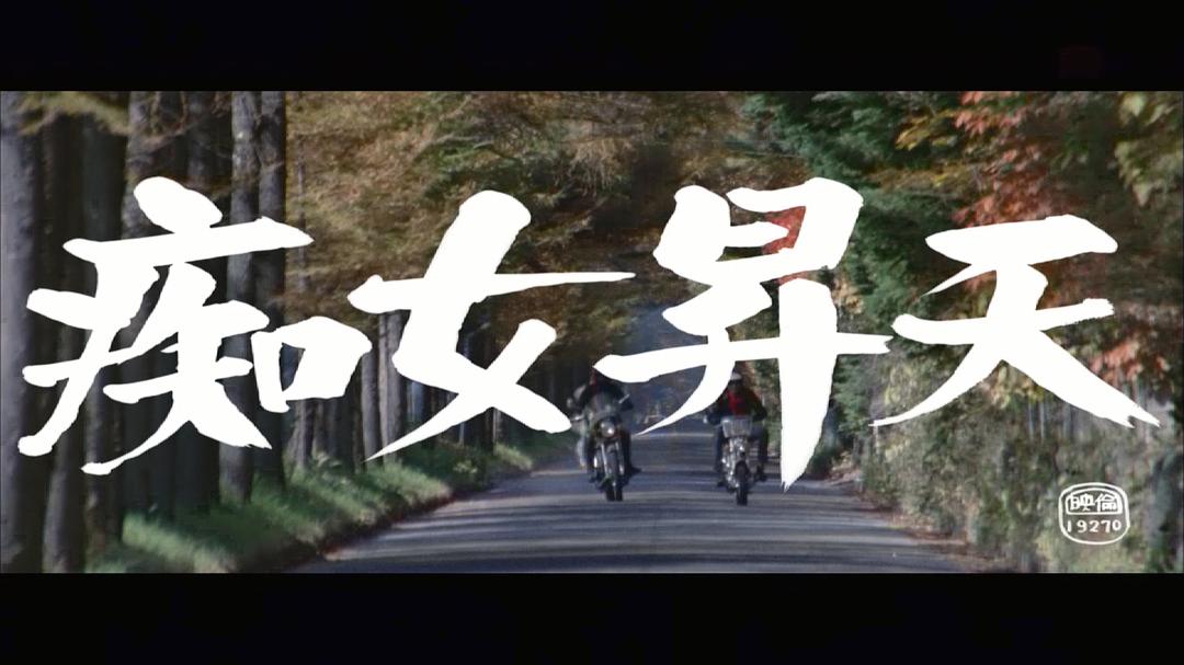 癡女昇天