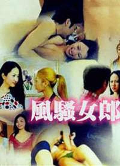 風(fēng)騷女郎