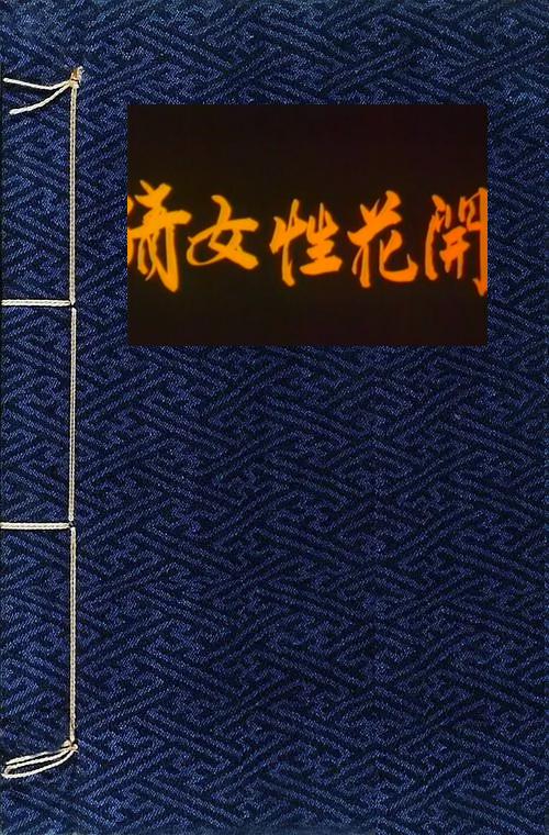 倩女花開