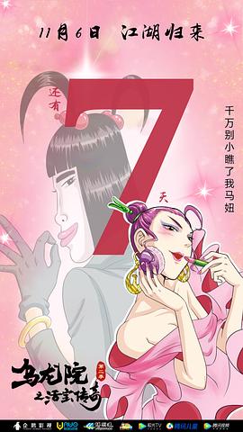 烏龍院之活寶傳奇 第二季 圖4
