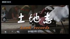 土地志 圖7
