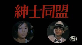 紳士同盟 圖4