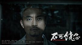 不可饒恕 圖1