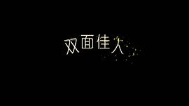 雙面佳人 圖2