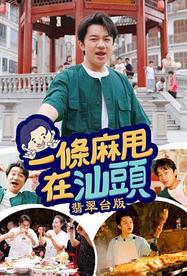 一条麻甩在汕头 图1