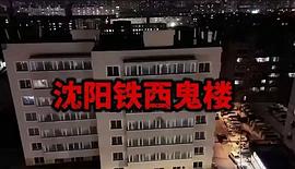 夜半兇宅 圖9
