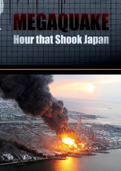 超級地震：日本