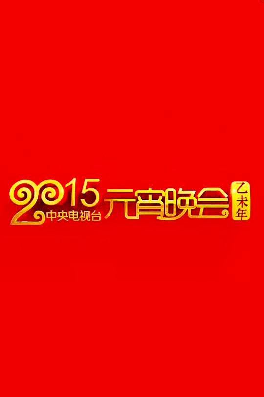 2015年中央電視臺(tái)元宵晚會(huì)