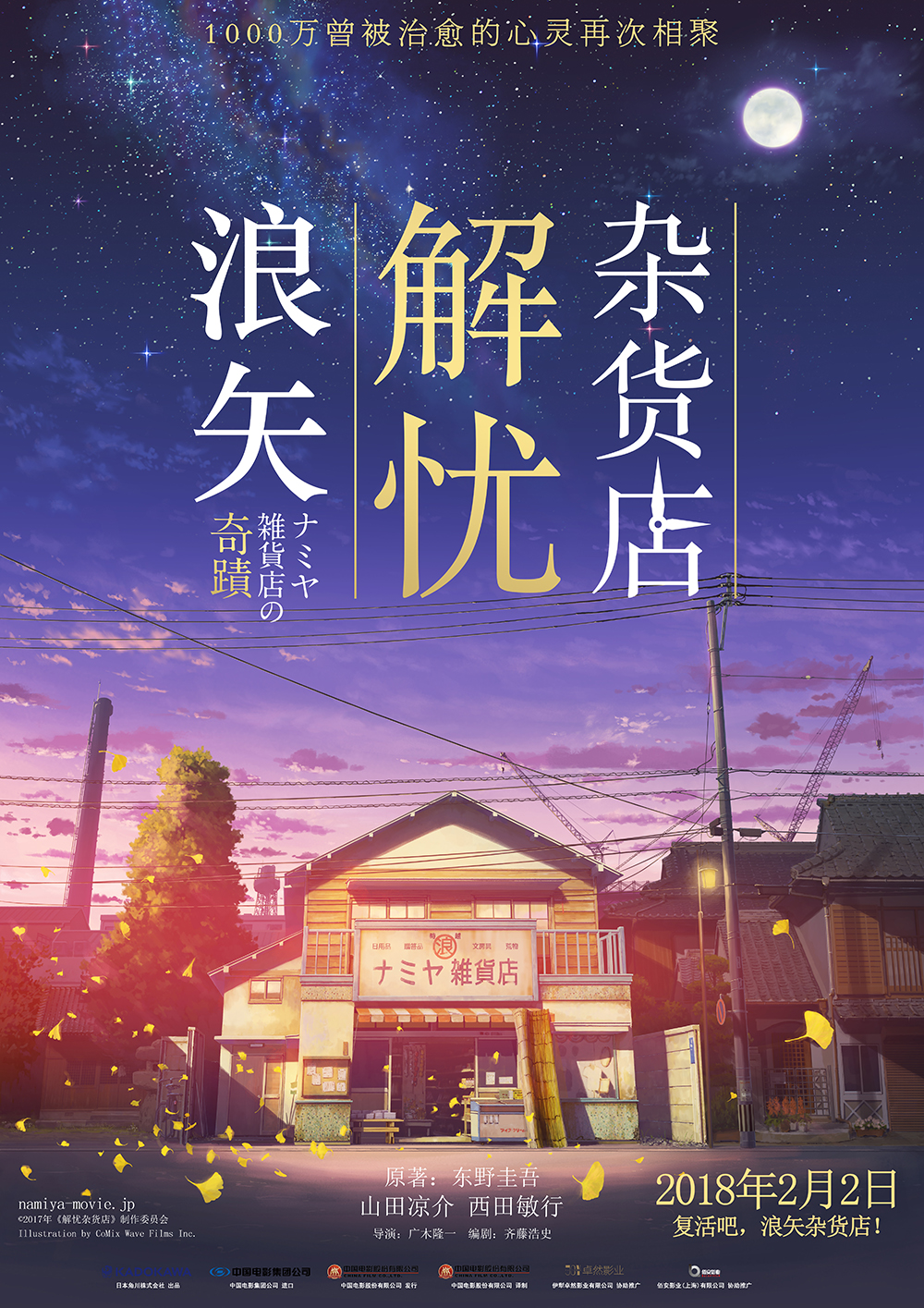 浪矢解憂雜貨店