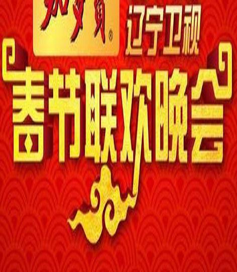 2006年辽宁卫视春节联欢晚会