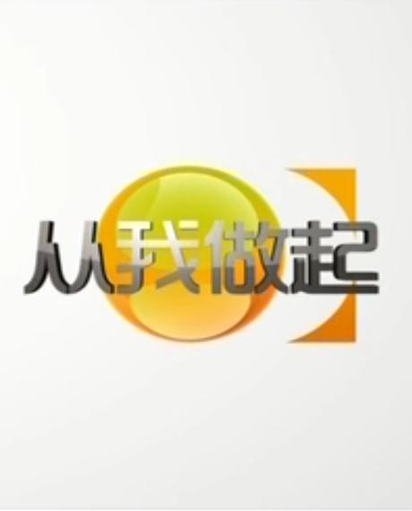 從我做起