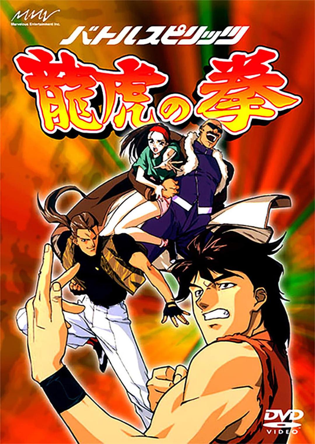 Battle Spirits  龍虎之拳