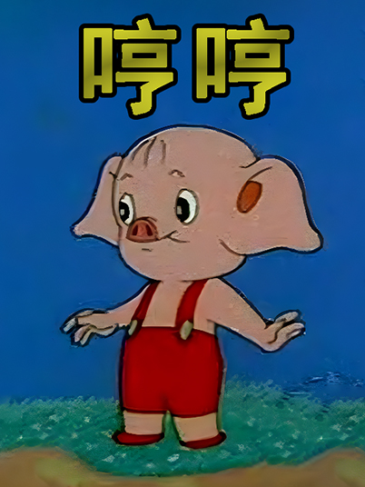 小豬哼哼