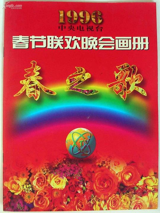 1997年春节联欢晚会节目单