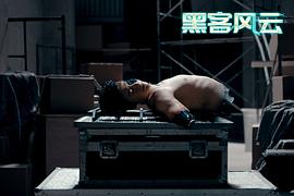 黑客風(fēng)云 圖7