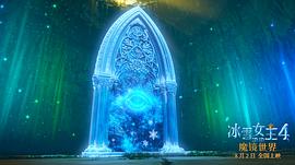 冰雪女王4之魔镜世界大电影 图2
