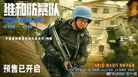 维和防暴队 图9