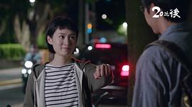 20之后 圖8