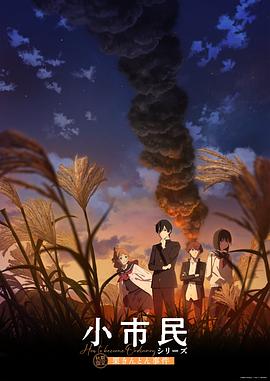 小市民系列 第2季 图5