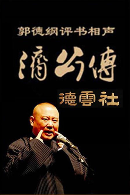 濟公傳