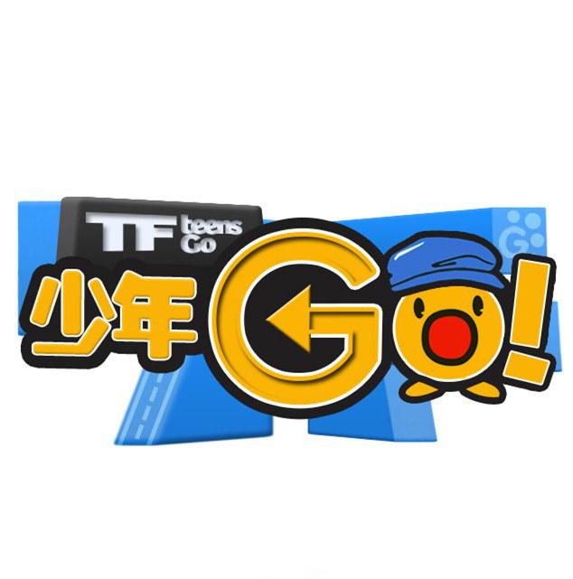 TF少年GO！第3季