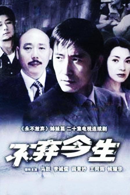 不棄今生