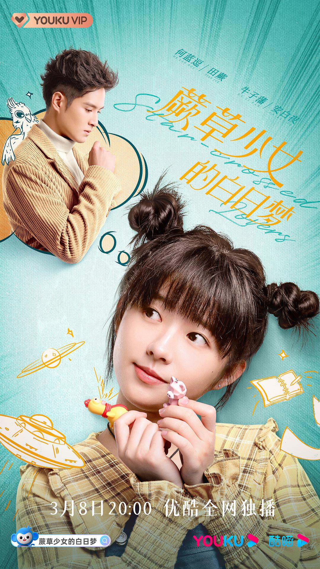 蕨草少女的白日夢