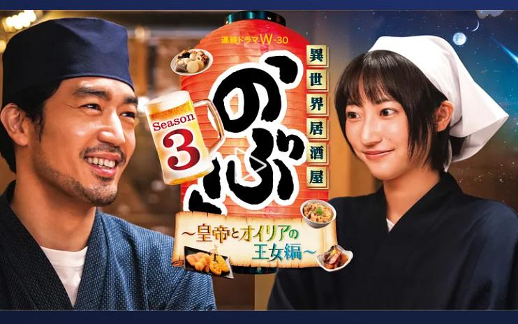 異世界居酒屋 阿信 第三季～皇帝與歐利亞的公主篇～