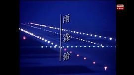雙城記之雨霖鈴 圖1