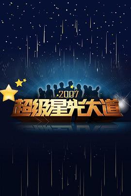 超級(jí)星光大道 第一屆 圖1