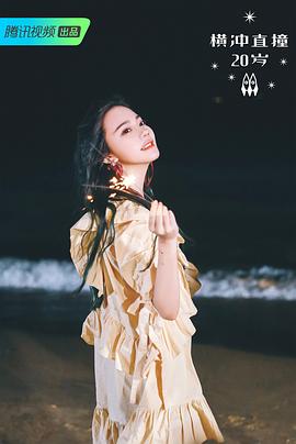 橫沖直撞20歲 第二季 圖5