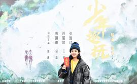少年巡撫 圖8