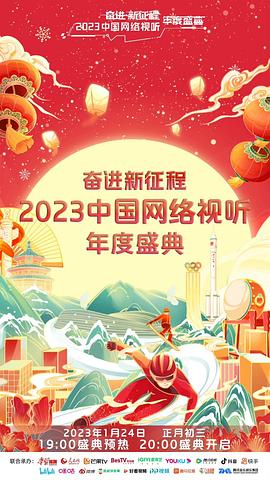 奋进新征程——2023中国网络视听年度盛典 图4