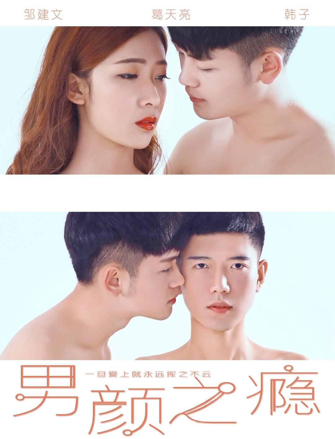 男顏之癮