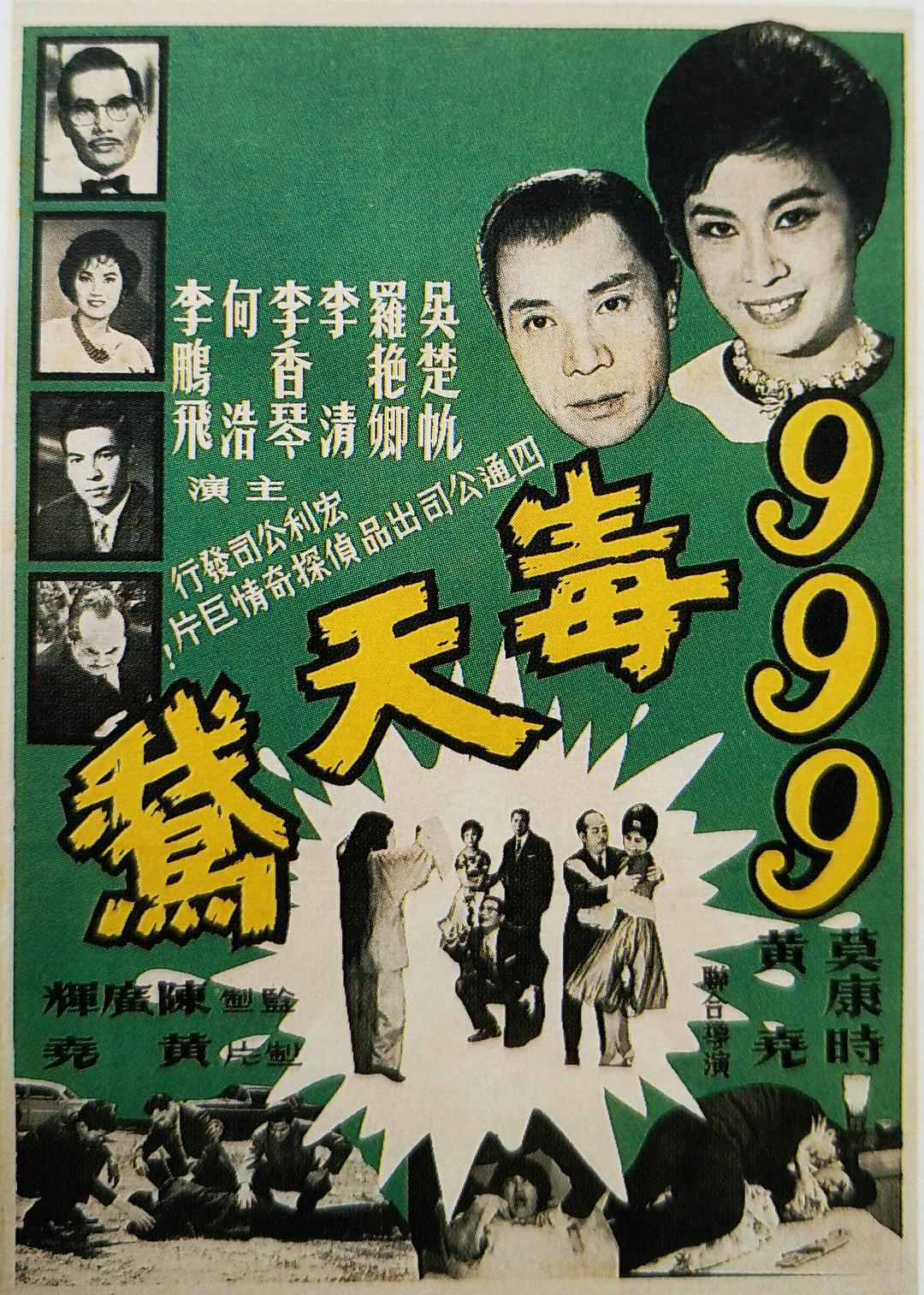 九九九毒天鵝