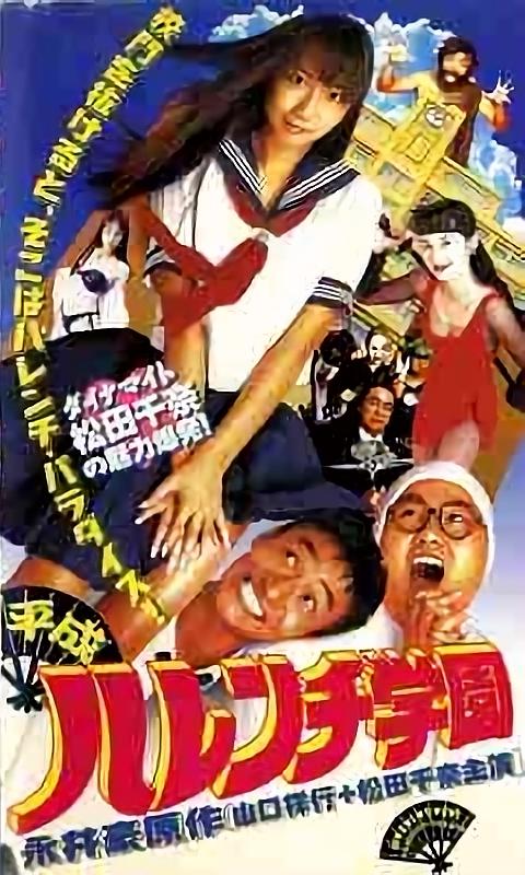 平成破廉恥學園