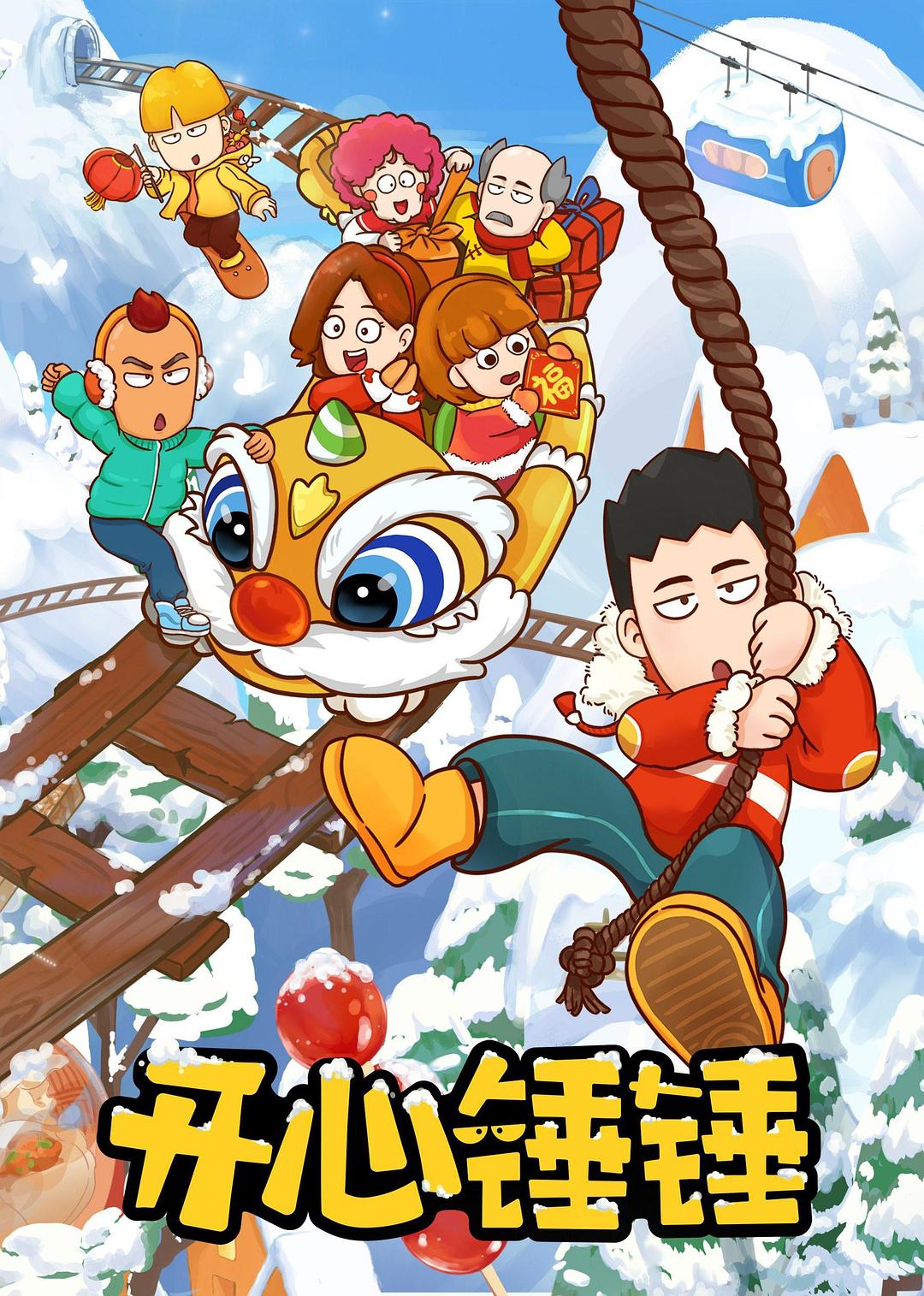 開心錘錘