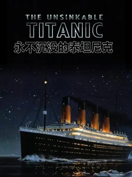 永不沉沒的泰坦尼克