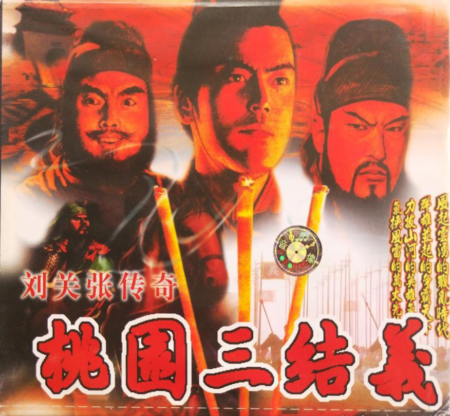 桃園三結(jié)義之劉關(guān)張傳奇