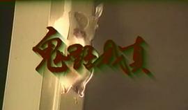 鬼片鬼話成真在線 圖4