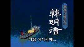 韓明澮 圖5