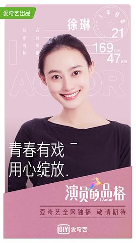 演員的品格 第一季 圖4