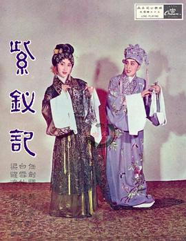 紫釵記 圖10