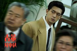 古董局中局 圖9
