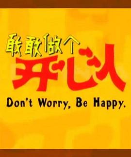敢敢做個(gè)開(kāi)心人5 圖1