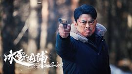 冰雪大圍捕 圖4