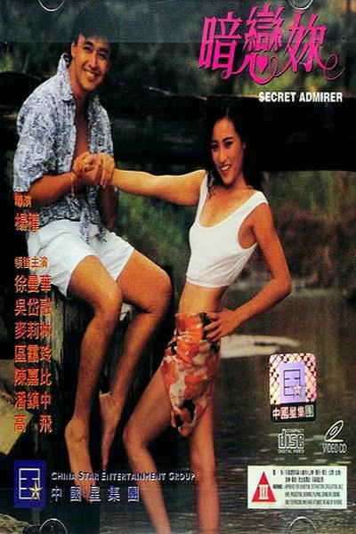 暗戀你