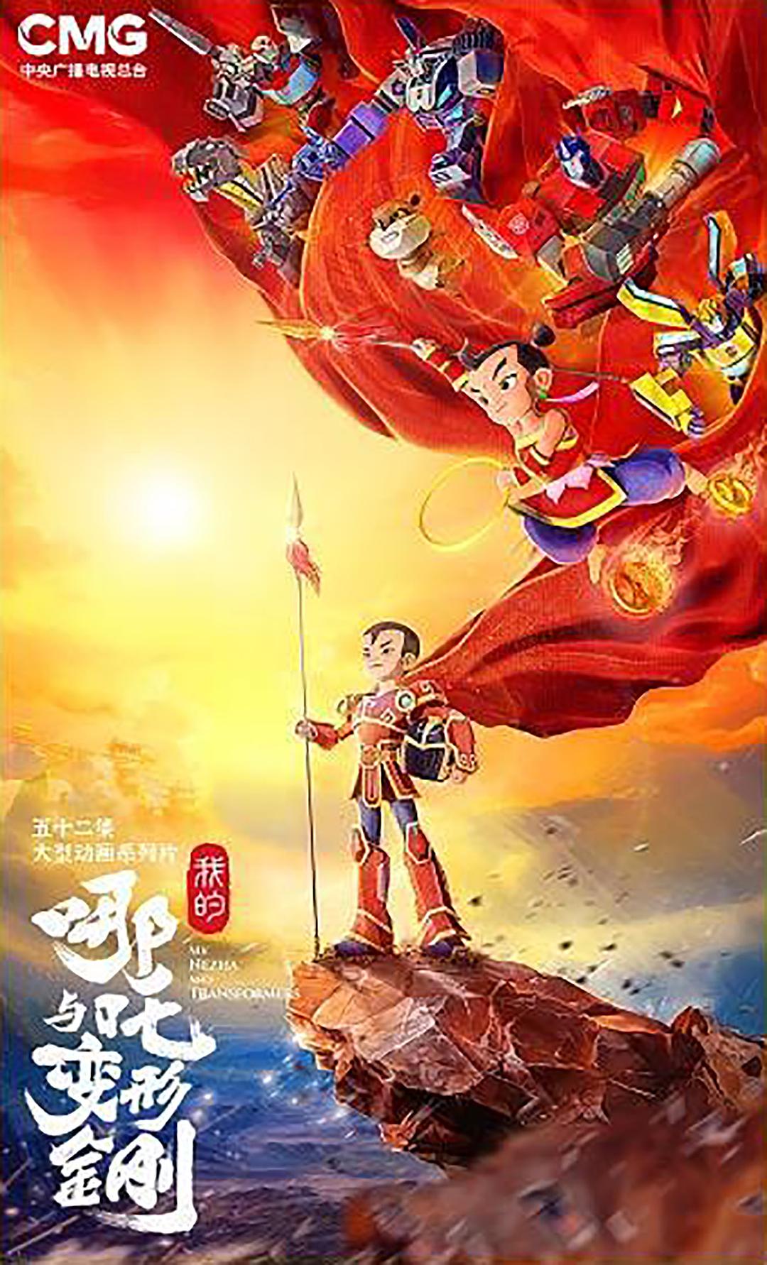 我的哪吒與變形金剛